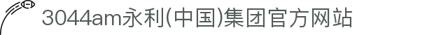 3044am永利(中国)集团官方网站
