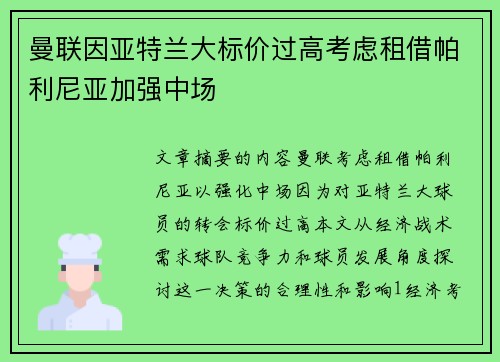 曼联因亚特兰大标价过高考虑租借帕利尼亚加强中场