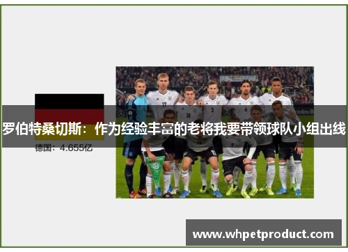 罗伯特桑切斯：作为经验丰富的老将我要带领球队小组出线