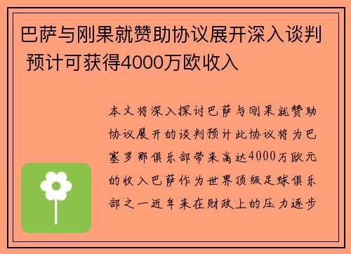 巴萨与刚果就赞助协议展开深入谈判 预计可获得4000万欧收入