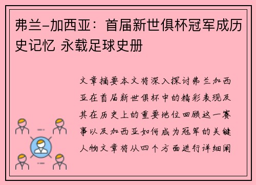 弗兰-加西亚：首届新世俱杯冠军成历史记忆 永载足球史册