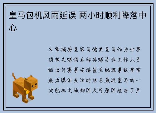 皇马包机风雨延误 两小时顺利降落中心