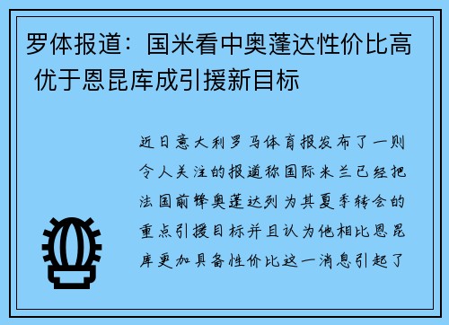 罗体报道：国米看中奥蓬达性价比高 优于恩昆库成引援新目标