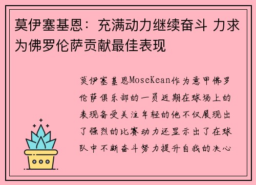 莫伊塞基恩：充满动力继续奋斗 力求为佛罗伦萨贡献最佳表现