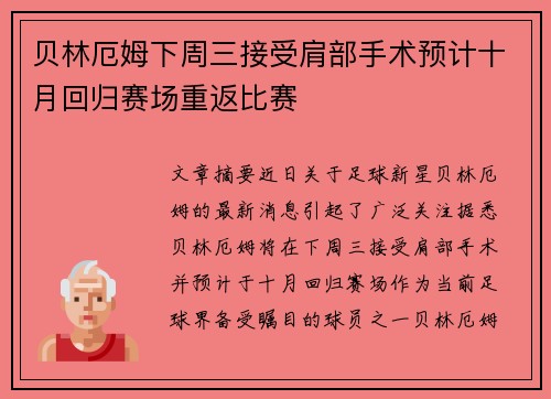 贝林厄姆下周三接受肩部手术预计十月回归赛场重返比赛