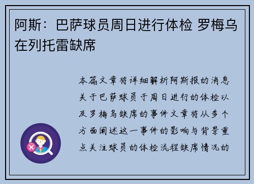 阿斯：巴萨球员周日进行体检 罗梅乌在列托雷缺席
