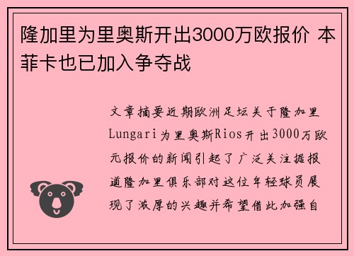隆加里为里奥斯开出3000万欧报价 本菲卡也已加入争夺战