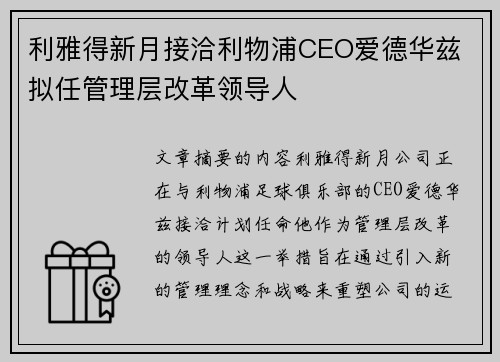 利雅得新月接洽利物浦CEO爱德华兹 拟任管理层改革领导人