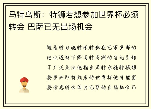 马特乌斯：特狮若想参加世界杯必须转会 巴萨已无出场机会