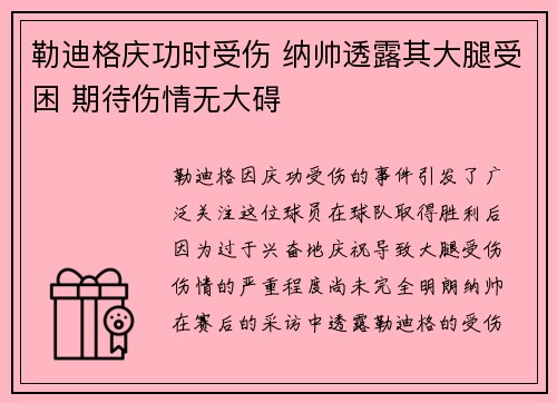 勒迪格庆功时受伤 纳帅透露其大腿受困 期待伤情无大碍