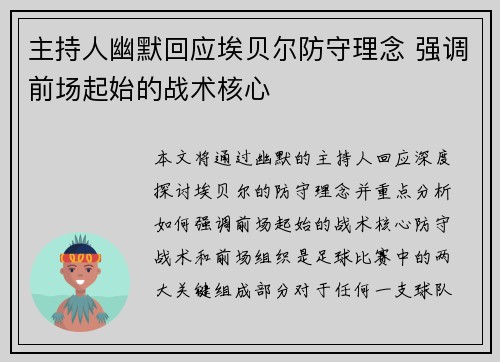 主持人幽默回应埃贝尔防守理念 强调前场起始的战术核心