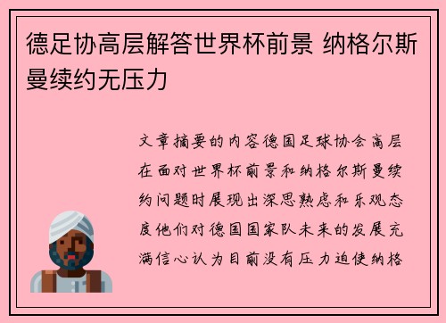 德足协高层解答世界杯前景 纳格尔斯曼续约无压力