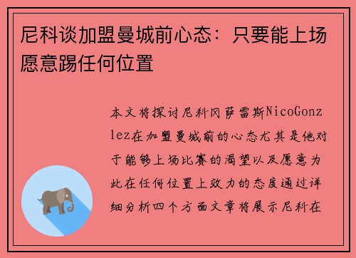 尼科谈加盟曼城前心态：只要能上场愿意踢任何位置