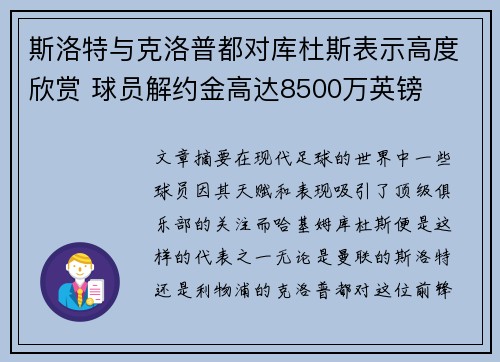 斯洛特与克洛普都对库杜斯表示高度欣赏 球员解约金高达8500万英镑
