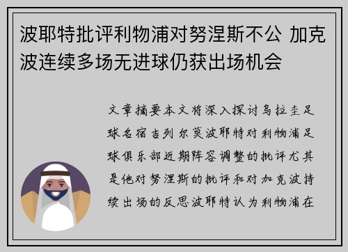 波耶特批评利物浦对努涅斯不公 加克波连续多场无进球仍获出场机会