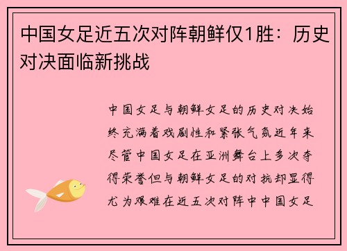 中国女足近五次对阵朝鲜仅1胜：历史对决面临新挑战