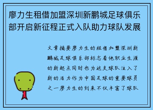 廖力生租借加盟深圳新鹏城足球俱乐部开启新征程正式入队助力球队发展