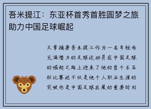 吾米提江：东亚杯首秀首胜圆梦之旅助力中国足球崛起