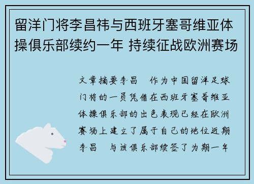 留洋门将李昌祎与西班牙塞哥维亚体操俱乐部续约一年 持续征战欧洲赛场