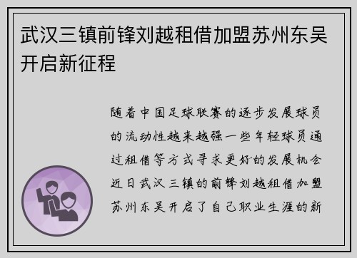 武汉三镇前锋刘越租借加盟苏州东吴开启新征程