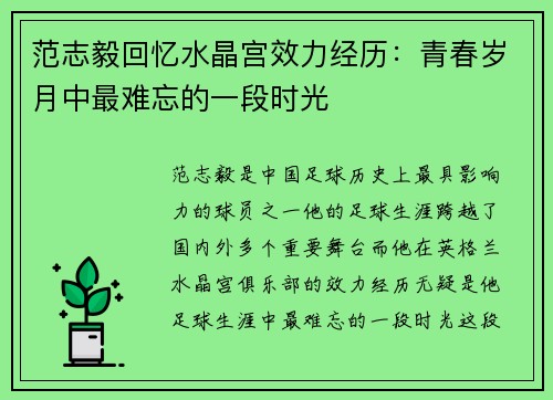 范志毅回忆水晶宫效力经历：青春岁月中最难忘的一段时光