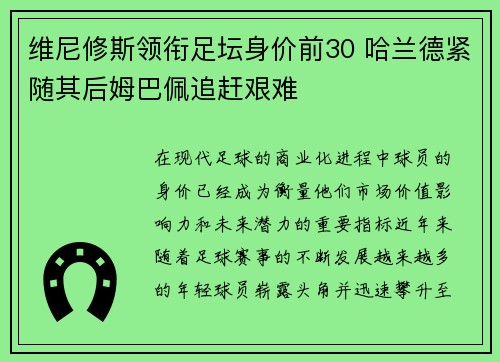 维尼修斯领衔足坛身价前30 哈兰德紧随其后姆巴佩追赶艰难