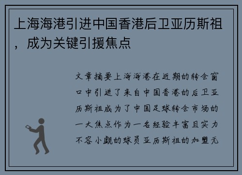 上海海港引进中国香港后卫亚历斯祖，成为关键引援焦点
