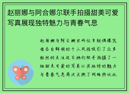 赵丽娜与阿合娜尔联手拍摄甜美可爱写真展现独特魅力与青春气息