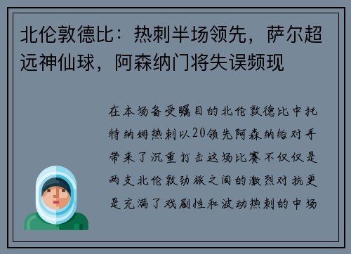 北伦敦德比：热刺半场领先，萨尔超远神仙球，阿森纳门将失误频现