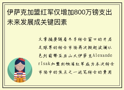 伊萨克加盟红军仅增加800万镑支出 未来发展成关键因素