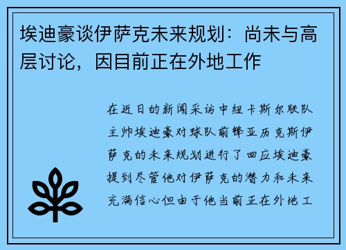 埃迪豪谈伊萨克未来规划：尚未与高层讨论，因目前正在外地工作