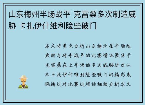 山东梅州半场战平 克雷桑多次制造威胁 卡扎伊什维利险些破门