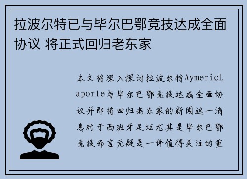 拉波尔特已与毕尔巴鄂竞技达成全面协议 将正式回归老东家