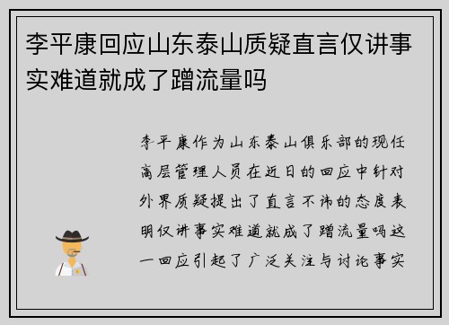 李平康回应山东泰山质疑直言仅讲事实难道就成了蹭流量吗