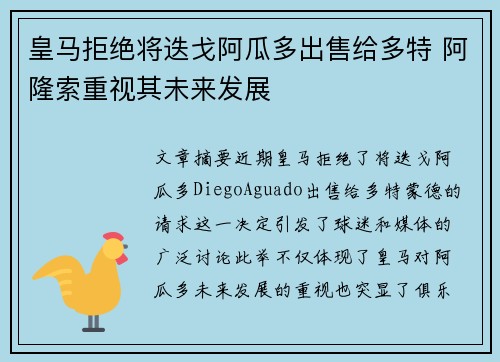 皇马拒绝将迭戈阿瓜多出售给多特 阿隆索重视其未来发展