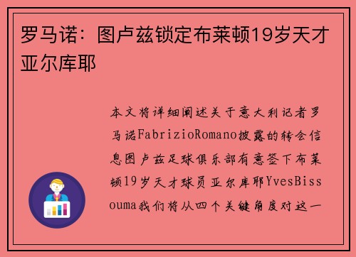 罗马诺：图卢兹锁定布莱顿19岁天才亚尔库耶