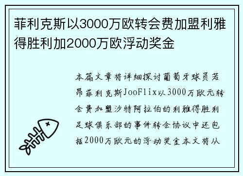菲利克斯以3000万欧转会费加盟利雅得胜利加2000万欧浮动奖金