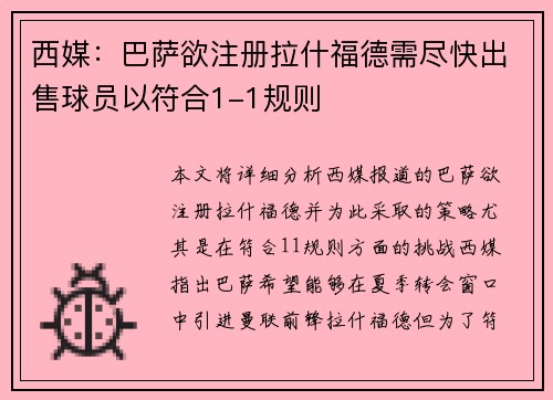 西媒：巴萨欲注册拉什福德需尽快出售球员以符合1-1规则
