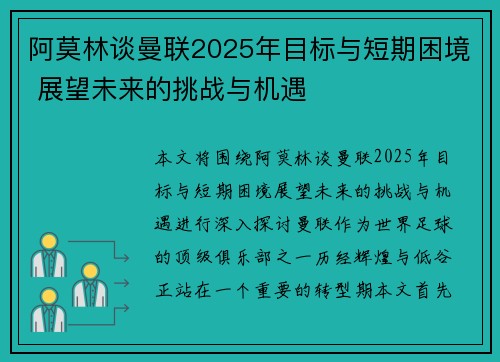 阿莫林谈曼联2025年目标与短期困境 展望未来的挑战与机遇