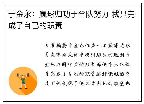 于金永：赢球归功于全队努力 我只完成了自己的职责
