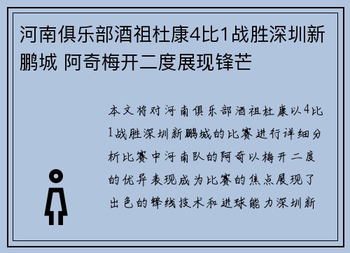 河南俱乐部酒祖杜康4比1战胜深圳新鹏城 阿奇梅开二度展现锋芒