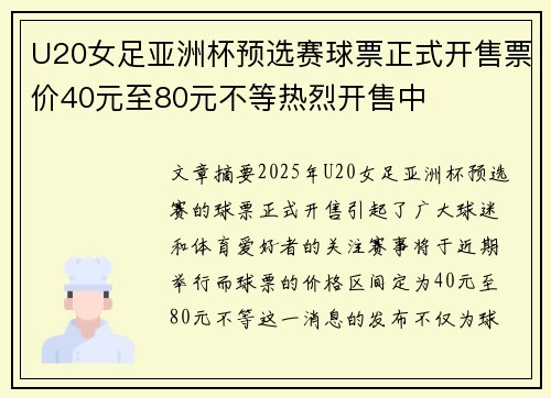 U20女足亚洲杯预选赛球票正式开售票价40元至80元不等热烈开售中