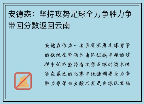 安德森：坚持攻势足球全力争胜力争带回分数返回云南