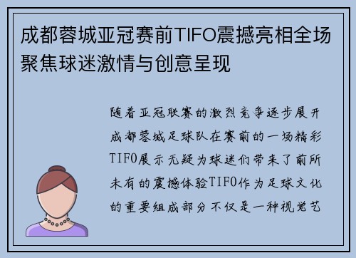 成都蓉城亚冠赛前TIFO震撼亮相全场聚焦球迷激情与创意呈现