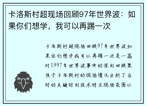 卡洛斯村超现场回顾97年世界波：如果你们想学，我可以再踢一次