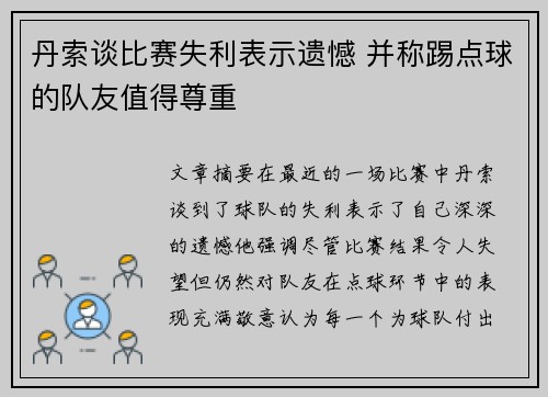 丹索谈比赛失利表示遗憾 并称踢点球的队友值得尊重