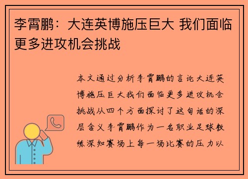 李霄鹏：大连英博施压巨大 我们面临更多进攻机会挑战