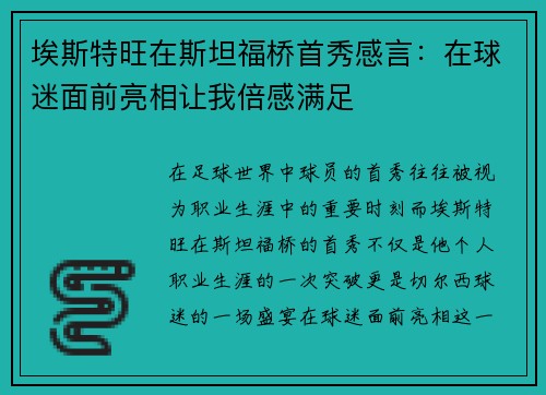 埃斯特旺在斯坦福桥首秀感言：在球迷面前亮相让我倍感满足