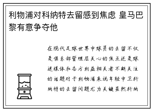 利物浦对科纳特去留感到焦虑 皇马巴黎有意争夺他