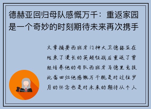 德赫亚回归母队感慨万千：重返家园是一个奇妙的时刻期待未来再次携手